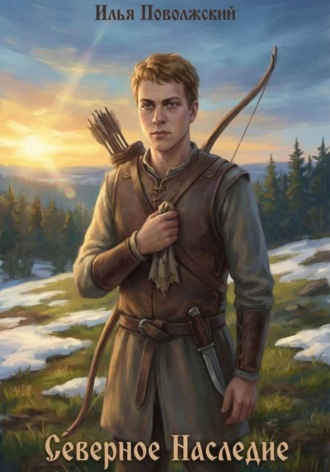 Обложка книги «Северное Наследие»