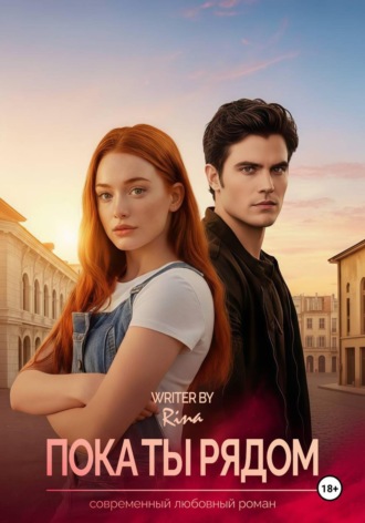 Обложка книги «Пока ты рядом»