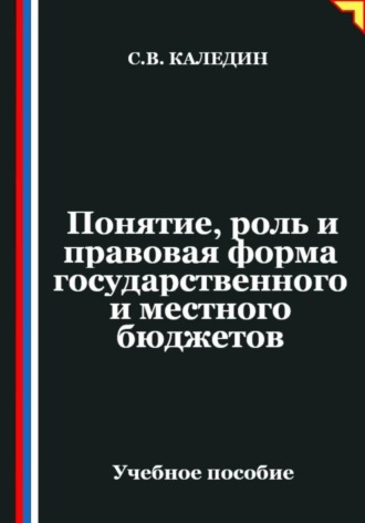 Обложка книги «Понятие, роль и правовая форма государственного и местного бюджетов»