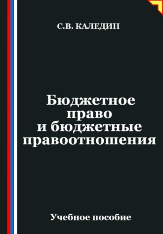 Обложка книги «Бюджетное право и бюджетные правоотношения»