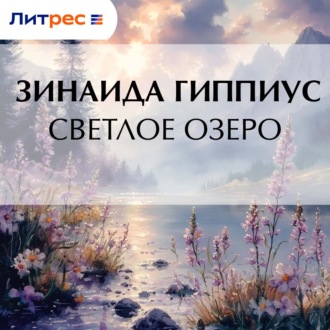 Обложка книги «Светлое озеро»