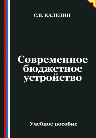 Обложка книги «Современное бюджетное устройство»