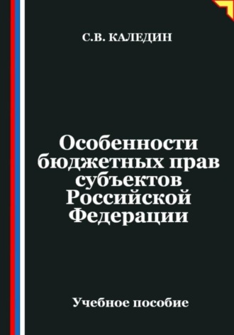 Обложка книги «Особенности бюджетных прав субъектов Российской Федерации»