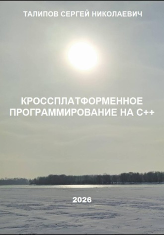 Обложка книги «Кроссплатформенное программирование на С++»