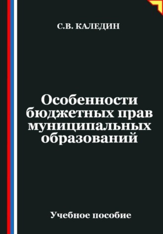 Обложка книги «Особенности бюджетных прав муниципальных образований»