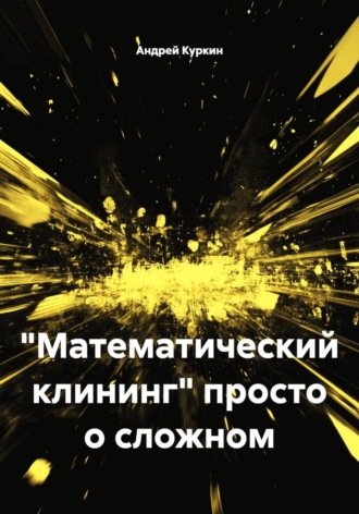Обложка книги «"Математический клининг" просто о сложном»