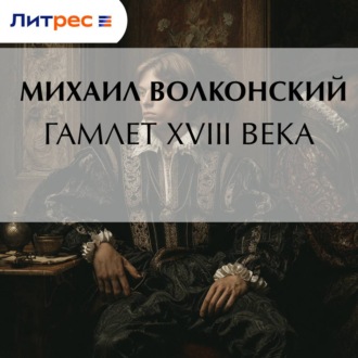Обложка книги «Гамлет XVIII века»