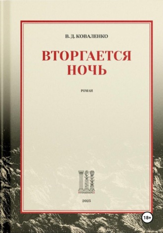 Обложка книги «Вторгается ночь»
