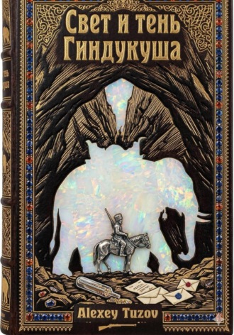 Обложка книги «Свет и тень Гиндукуша»