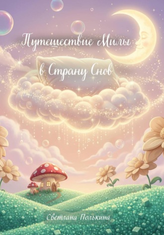 Обложка книги «Путешествие Милы в страну Снов»