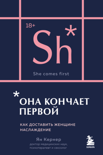 Обложка книги «Она кончает первой. Как доставить женщине наслаждение»