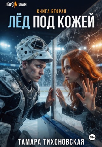 Обложка книги «Лёд под кожей»