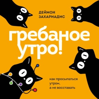 Обложка книги «Гребаное утро! Как просыпаться утром, а не восставать»
