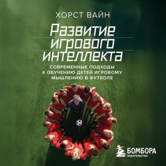 Обложка книги «Развитие игрового интеллекта. Современные подходы к обучению детей игровому мышлению в футболе»