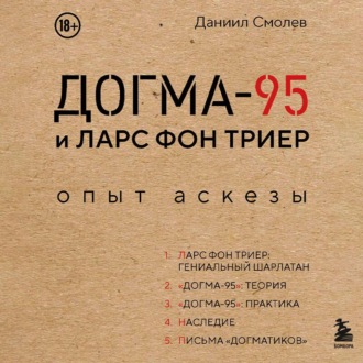 Обложка книги «Догма-95 и Ларс фон Триер. Опыт аскезы»
