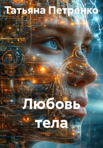 Обложка книги «Любовь тела»