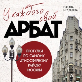 Обложка книги «У каждого свой Арбат. Прогулки по самому атмосферному району Москвы»