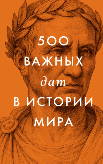 Обложка книги «500 важных дат в истории Мира»