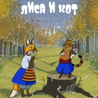 Обложка книги «Лиса и Кот. Пособие по пиару в стихах»