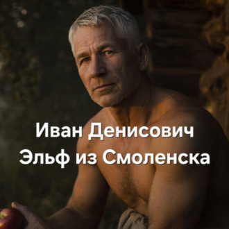 Обложка книги «Иван Денисович Эльф из Смоленска»