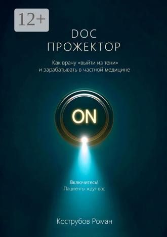 Роман Кострубов. DOC Прожектор. Как врачу «выйти из тени» и зарабатывать в частной медицине