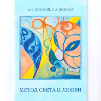 Обложка книги «Метод света и любви»
