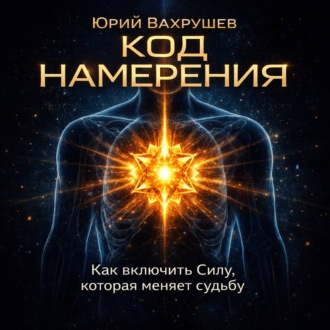 Обложка книги «КОД НАМЕРЕНИЯ: как включить силу, которая меняет судьбу.»