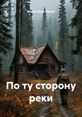 Мурена Дьюс-Примо. По ту сторону реки
