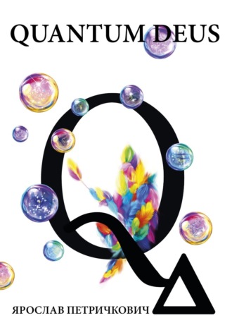 Обложка книги «Quantum Deus»