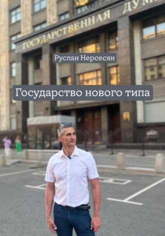 Обложка книги «Государство нового типа»