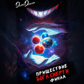 Обложка книги «Пришествие бога смерти. Том 24»