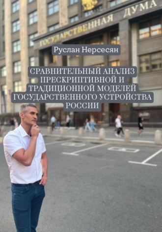 Обложка книги «СРАВНИТЕЛЬНЫЙ АНАЛИЗ ПРЕСКРИПТИВНОЙ И ТРАДИЦИОННОЙ МОДЕЛЕЙ ГОСУДАРСТВЕННОГО УСТРОЙСТВА РОССИИ»