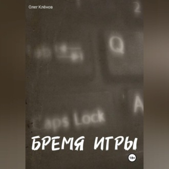 Обложка книги «БРЕМЯ ИГРЫ»