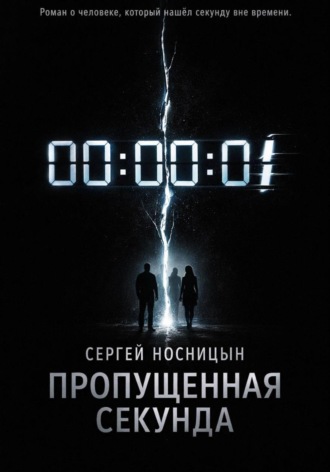 Обложка книги «Пропущенная секунда»