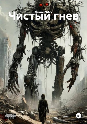 Даниил Биск. Чистый гнев