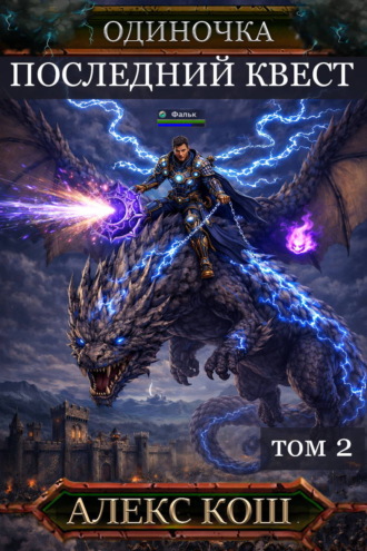 Алекс Кош. Одиночка. Последний квест. Том 2