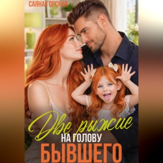 Обложка книги «Две рыжие на голову бывшего»