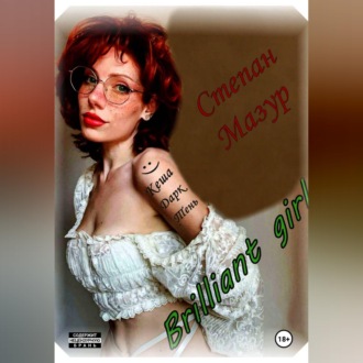 Обложка книги «Бриллиант гёрл / Brilliant girl»