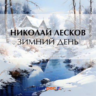 Обложка книги «Зимний день»