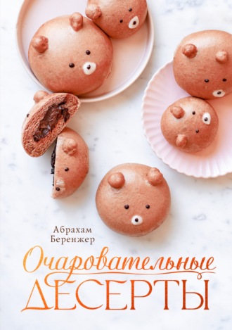 Очаровательные десерты. Абрахам Беренжер