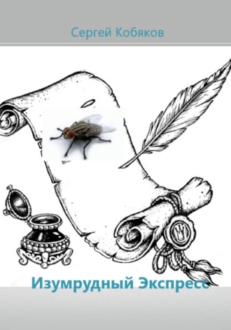 Сергей Кобяков. Изумрудный экспресс
