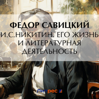 Обложка книги «И.С. Никитин. Его жизнь и литературная деятельность»