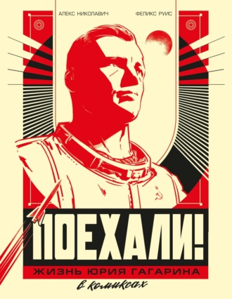 Алекс Николавич. Поехали! Жизнь Юрия Гагарина в комиксах