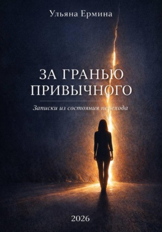 Обложка книги «За гранью привычного. Записки из состояния «перехода»»