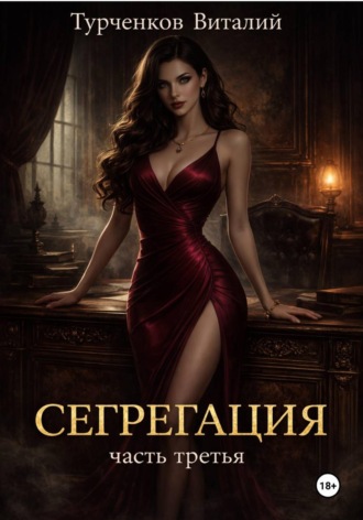 Обложка книги «Сегрегация. Часть третья»