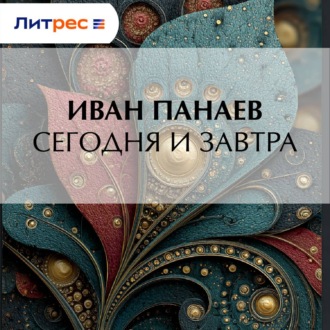 Обложка книги «Сегодня и завтра»