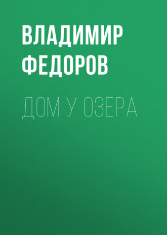 Дом у озера. 