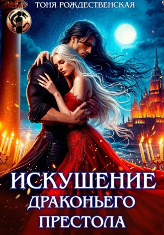 Обложка книги «Искушение Драконьего престола»