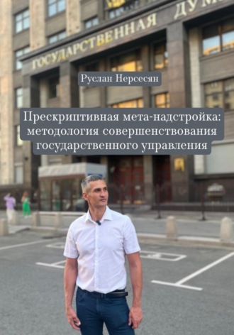 Обложка книги «Прескриптивная мета-надстройка: методология совершенствования государственного управления»