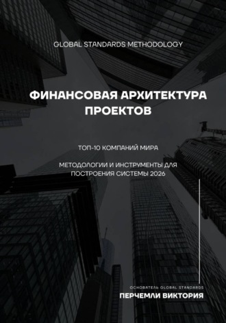 Обложка книги «Финансовая архитектура проектов. Топ-10 компаний мира»